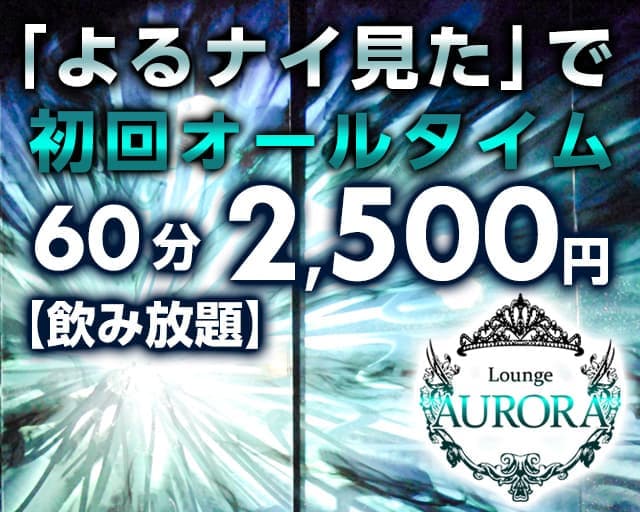 Girl’s Bar AURORA (アウロラ)