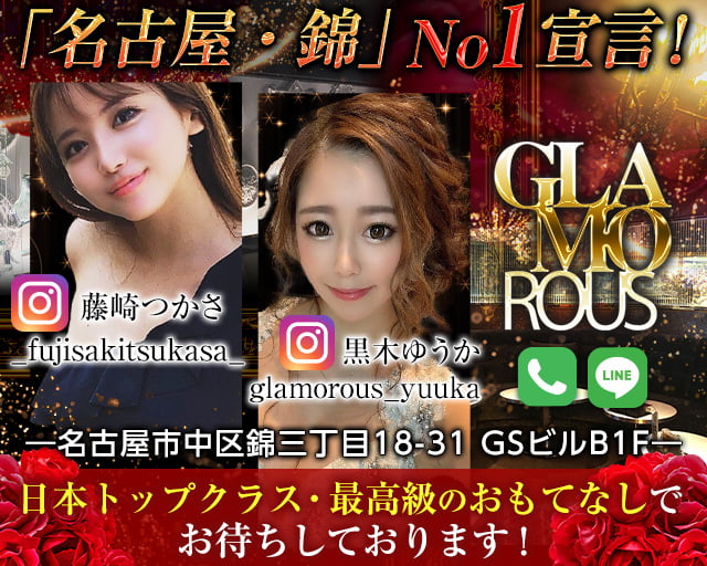 【名古屋・錦】GLAMOROUS(グラマラス)