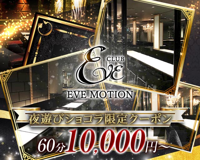 CLUB EVE MOTION(エヴァモーション)北新地