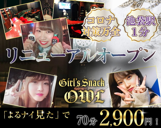 Girl’s Snack OWL (アウル)